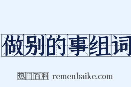 做别的事组词是什么意思的图片